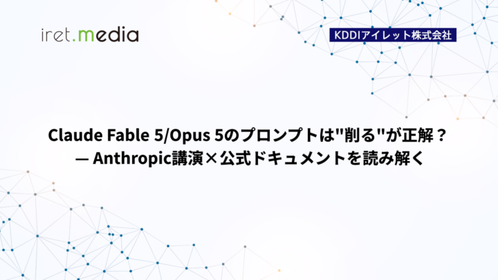 Claude Fable 5/Opus 5のプロンプトは“削る”が正解？ — Anthropic講演×公式ドキュメントを読み解く