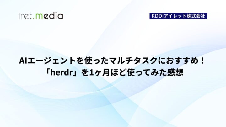 AIエージェントを使ったマルチタスクにおすすめ！「herdr」を1ヶ月ほど使ってみた感想