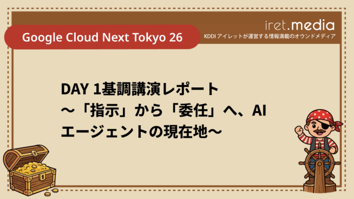 【Google Cloud Next Tokyo 26】DAY 1基調講演レポート 〜「指示」から「委任」へ、AIエージェントの現在地〜