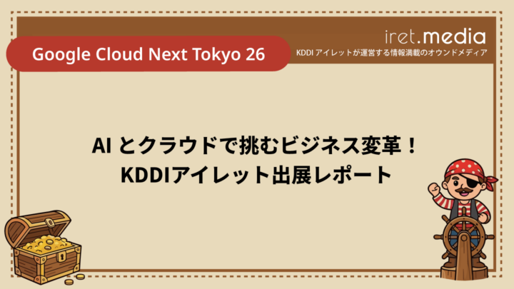 【Google Cloud Next Tokyo 26】AI とクラウドで挑むビジネス変革！KDDIアイレット出展レポート