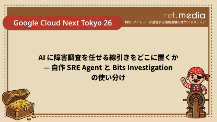 【Google Cloud Next Tokyo 26】AI に障害調査を任せる線引きをどこに置くか — 自作 SRE Agent と Bits Investigation の使い分け