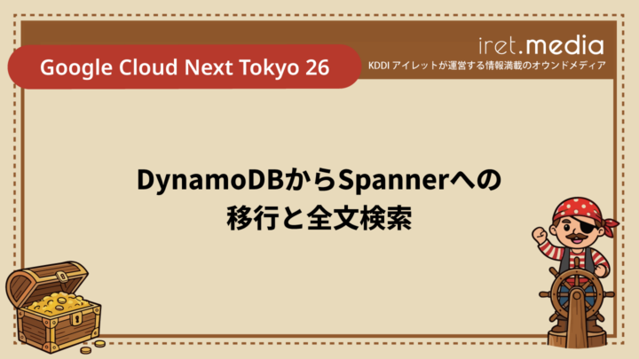 【Google Cloud Next Tokyo 26】DynamoDBからSpannerへの移行と全文検索