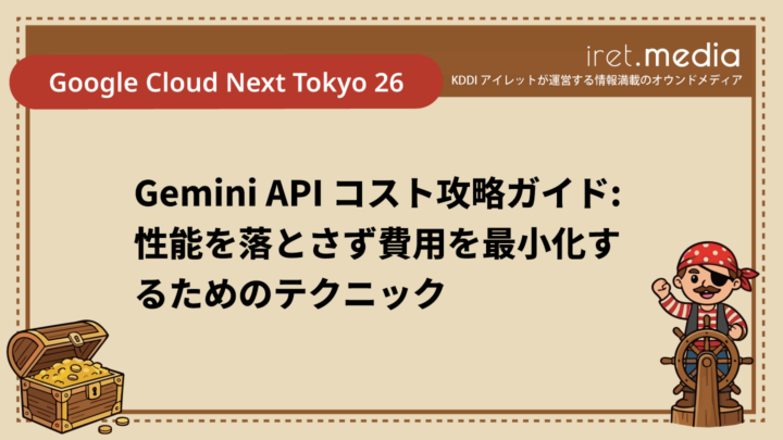 【Google Cloud Next Tokyo 26】Gemini API コスト攻略ガイド: 性能を落とさず費用を最小化するためのテクニック