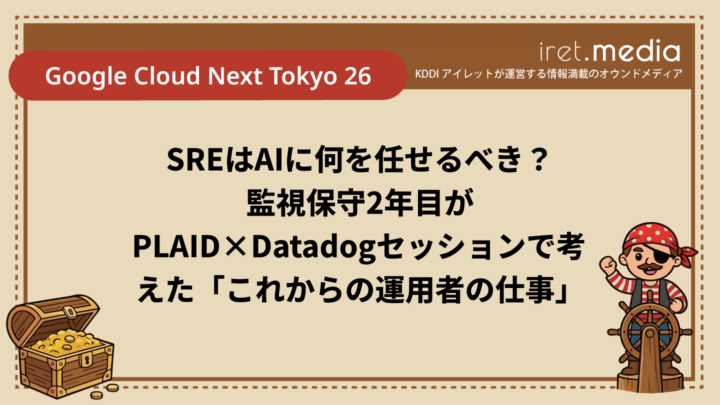 【Google Cloud Next Tokyo 26】SREはAIに何を任せるべき？監視保守2年目がPLAID×Datadogセッションで考えた「これからの運用者の仕事」