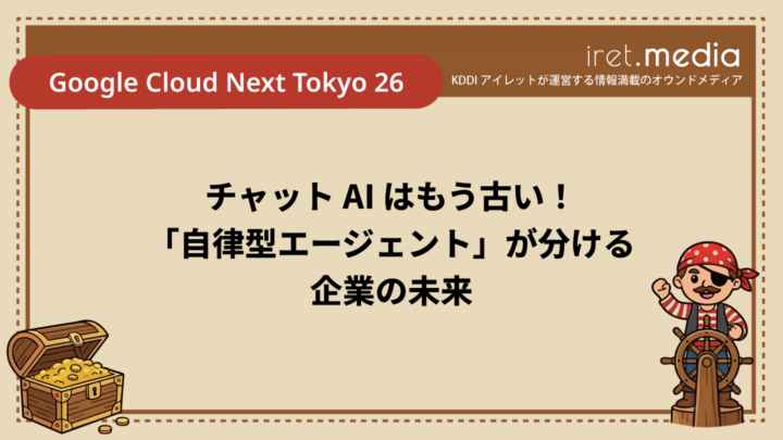 【Google Cloud Next Tokyo 26】チャット AI はもう古い！「自律型エージェント」が分ける企業の未来