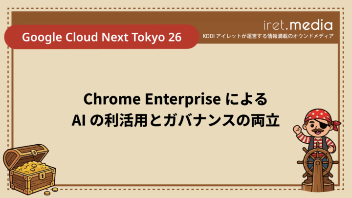 【Google Cloud Next Tokyo 26】Chrome Enterprise による AI の利活用とガバナンスの両立