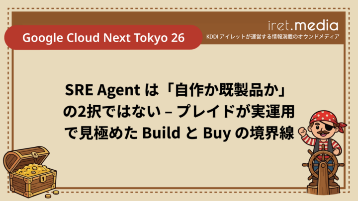 【Google Cloud Next Tokyo 26】SRE Agent は「自作か既製品か」の2択ではない – プレイドが実運用で見極めた Build と Buy の境界線