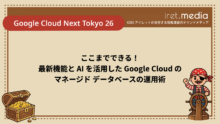 【Google Cloud Next Tokyo 26】ここまでできる！最新機能と AI を活用した Google Cloud のマネージド データベースの運用術