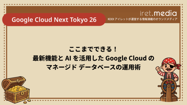 【Google Cloud Next Tokyo 26】ここまでできる！最新機能と AI を活用した Google Cloud のマネージド データベースの運用術
