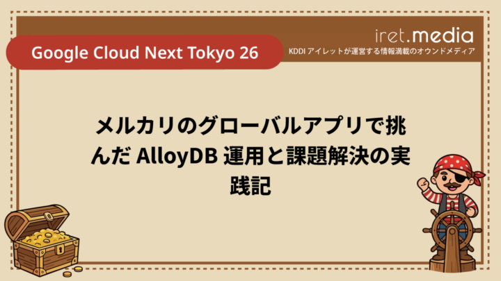 【Google Cloud Next Tokyo 26】メルカリのグローバルアプリで挑んだ AlloyDB 運用と課題解決の実践記