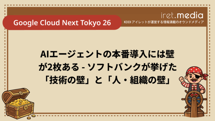 【Google Cloud Next Tokyo 26】AIエージェントの本番導入には壁が2枚ある – ソフトバンクが挙げた「技術の壁」と「人・組織の壁」