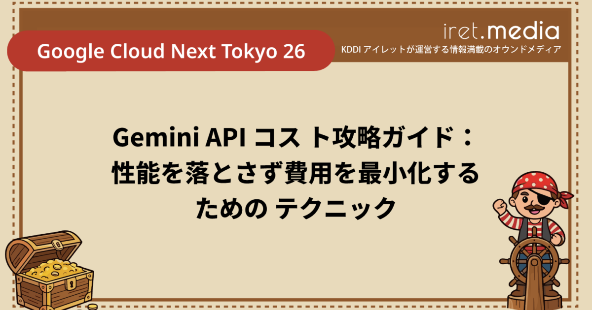 Google Cloud Next Tokyo 26】Gemini API コスト攻略ガイド：性能を
