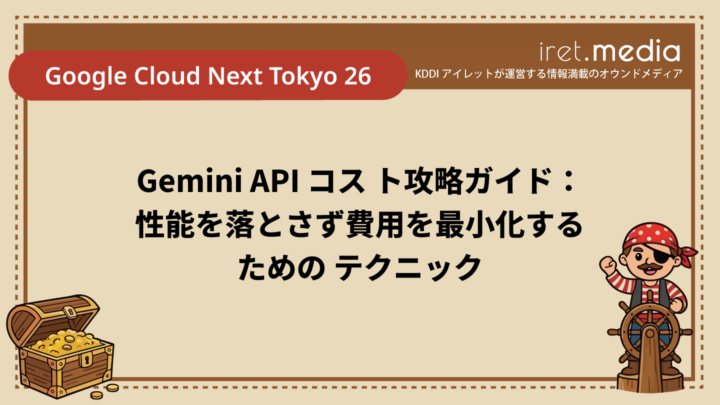 【Google Cloud Next Tokyo 26】Gemini API コスト攻略ガイド：性能を落とさず費用を最小化するための テクニック