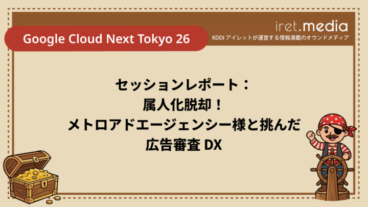 【Google Cloud Next Tokyo 26】セッションレポート：属人化脱却！メトロアドエージェンシー様と挑んだ広告審査 DX