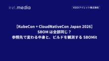 【KubeCon + CloudNativeCon Japan 2026】SBOM は全部同じ？ — 参照先で変わる中身と、ビルドを観測する SBOMit
