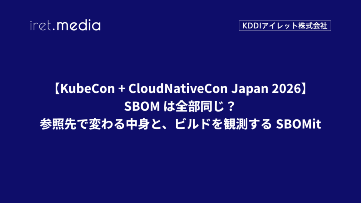 【KubeCon + CloudNativeCon Japan 2026】SBOM は全部同じ？ — 参照先で変わる中身と、ビルドを観測する SBOMit