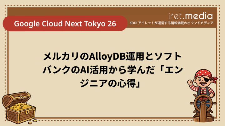【Google Cloud Next Tokyo 26】メルカリのAlloyDB運用とソフトバンクのAI活用から学んだ「エンジニアの心得」