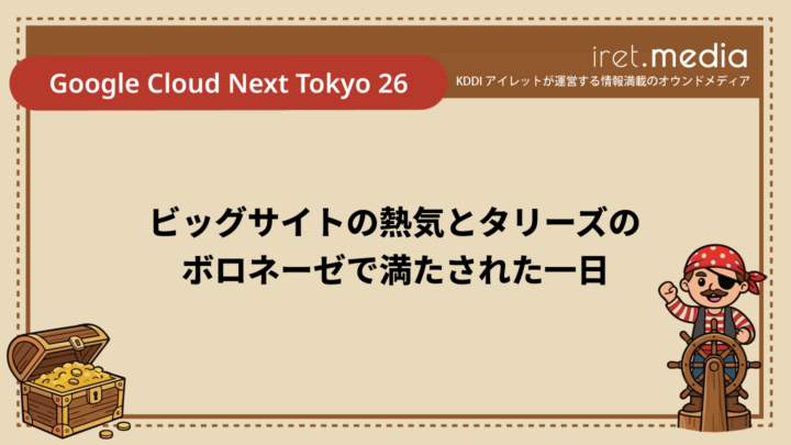 【Google Cloud Next Tokyo 26】ビッグサイトの熱気とタリーズのボロネーゼで満たされた一日