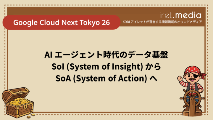 【Google Cloud Next Tokyo 26】AI エージェント時代のデータ基盤 〜 SoI (System of Insight) から SoA (System of Action) へ