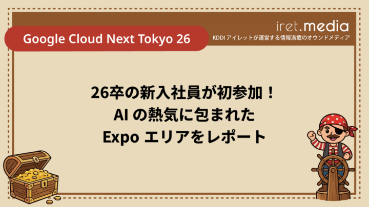 【Google Cloud Next Tokyo 26】26卒の新入社員が初参加！ AI の熱気に包まれた Expo エリアをレポート