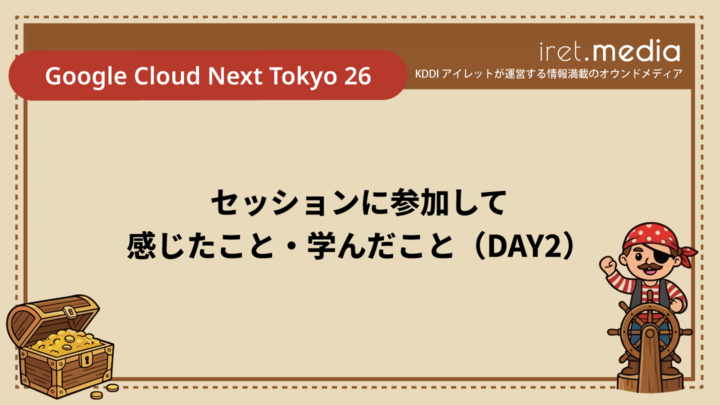 【Google Cloud Next Tokyo 26】セッションに参加して感じたこと・学んだこと（DAY2）