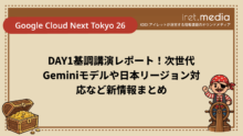 【Google Cloud Next Tokyo 26】DAY1基調講演レポート！次世代Geminiモデルや日本リージョン対応など新情報まとめ