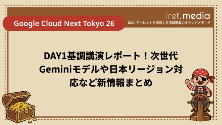 【Google Cloud Next Tokyo 26】DAY1基調講演レポート！次世代Geminiモデルや日本リージョン対応など新情報まとめ