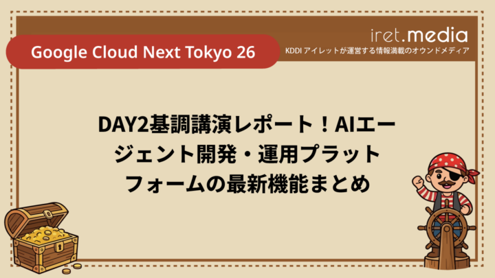 【Google Cloud Next Tokyo 26】DAY2基調講演レポート！AIエージェント開発・運用プラットフォームの最新機能まとめ