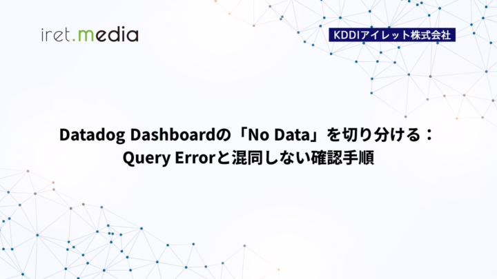 Datadog Dashboardの「No Data」を切り分ける：Query Errorと混同しない確認手順