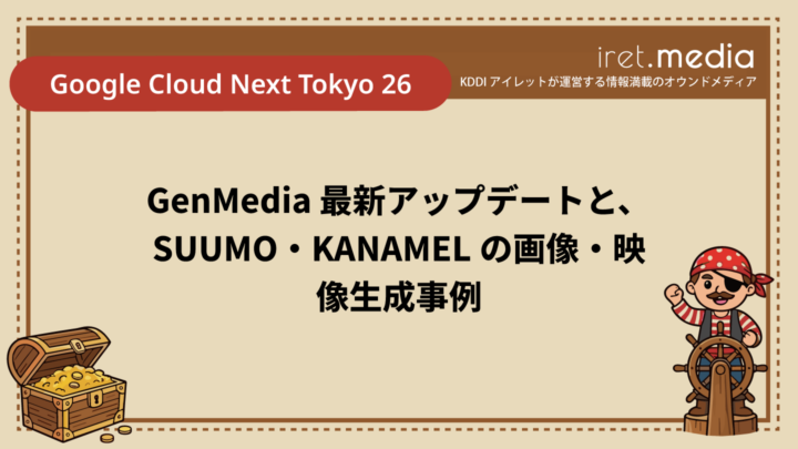 【Google Cloud Next Tokyo 26】GenMedia 最新アップデートと、SUUMO・KANAMEL の画像・映像生成事例