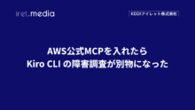 AWS公式MCPを入れたら、Kiro CLI の障害調査が別物になった