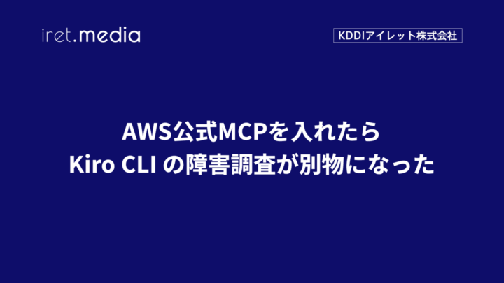 AWS公式MCPを入れたら、Kiro CLI の障害調査が別物になった
