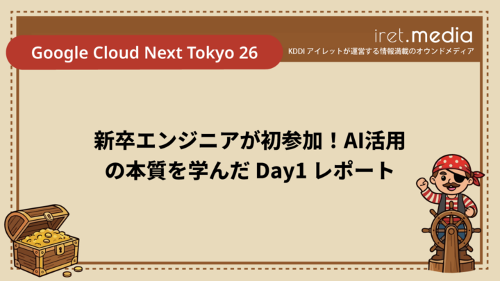 【Google Cloud Next Tokyo 26】新卒エンジニアが初参加！AI活用の本質を学んだ Day1 レポート