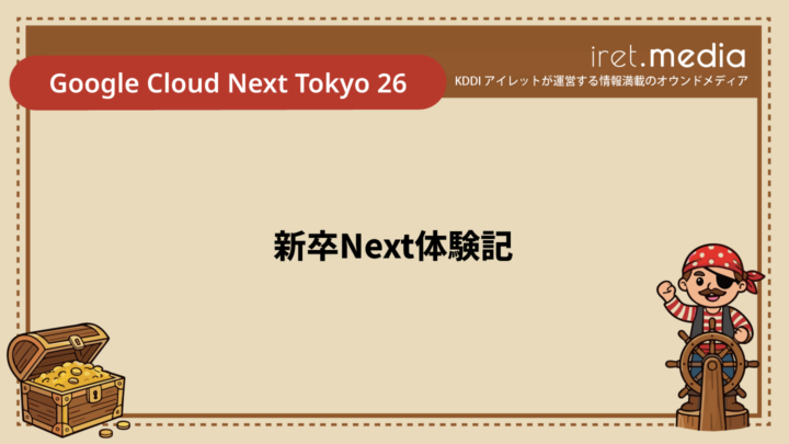 【Google Cloud Next Tokyo 26】新卒Next体験記