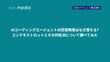 AIコーディングエージェントの回答精度はなぜ落ちる?コンテキストロットとその対処法について調べてみた