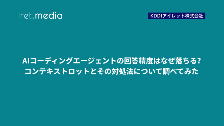 AIコーディングエージェントの回答精度はなぜ落ちる?コンテキストロットとその対処法について調べてみた