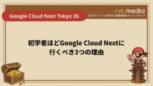 【Google Cloud Next Tokyo 26】初学者ほどGoogle Cloud Nextに行くべき3つの理由
