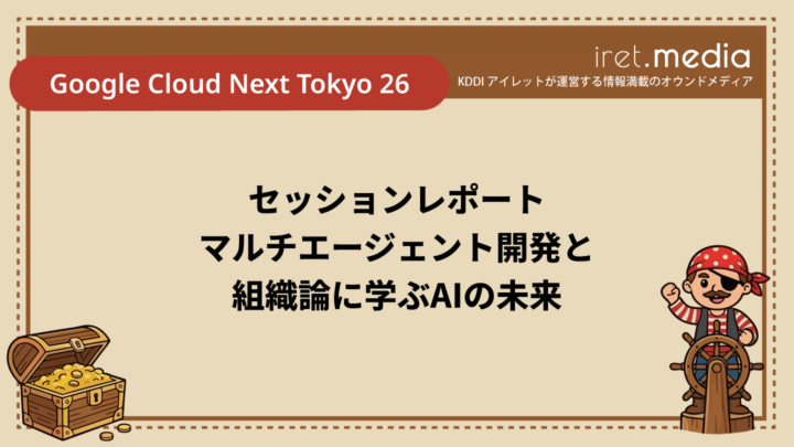 【Google Cloud Next Tokyo 26】（セッションレポート）マルチエージェント開発と組織論に学ぶAIの未来
