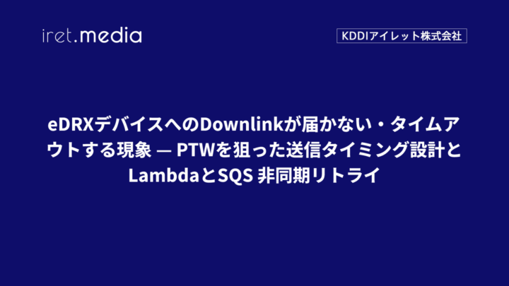 eDRXデバイスへのDownlinkが届かない・タイムアウトする現象 — PTWを狙った送信タイミング設計と LambdaとSQS 非同期リトライ