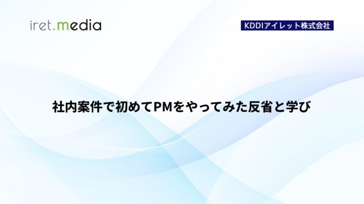 社内案件で初めてPMをやってみた反省と学び