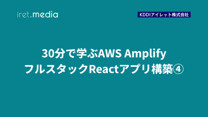 30分で学ぶAWS Amplify｜フルスタックReactアプリ構築④