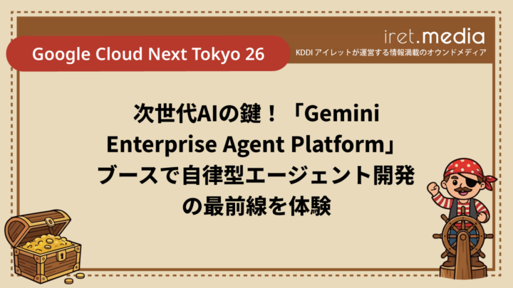 【Google Cloud Next Tokyo 26】次世代AIの鍵！「Gemini Enterprise Agent Platform」ブースで自律型エージェント開発の最前線を体験