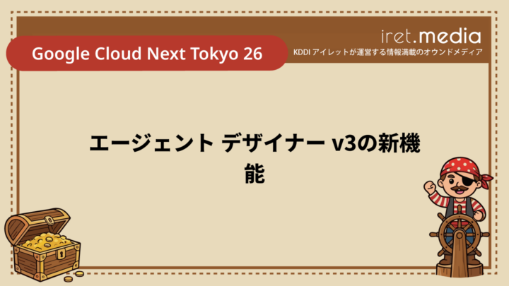 【Google Cloud Next Tokyo 26】エージェント デザイナー v3の新機能