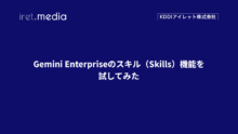 Gemini Enterpriseのスキル（Skills）機能を試してみた