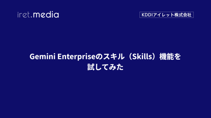 Gemini Enterpriseのスキル（Skills）機能を試してみた