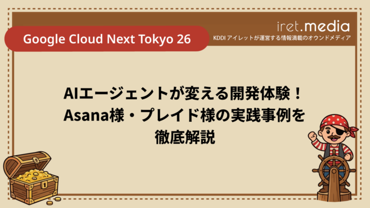 【Google Cloud Next Tokyo 26】AIエージェントが変える開発体験！Asana様・プレイド様の実践事例を徹底解説