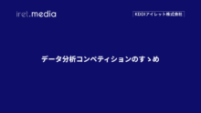 データ分析コンペティションのすゝめ