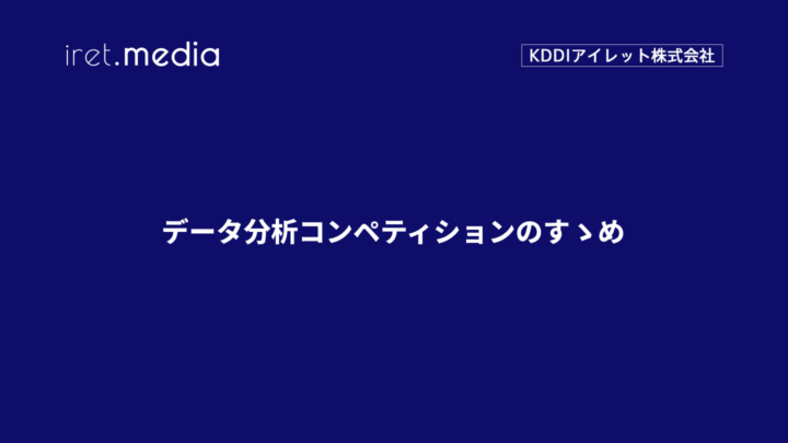 データ分析コンペティションのすゝめ