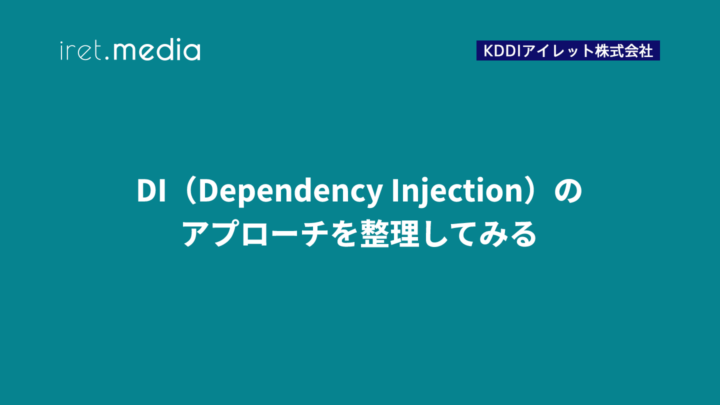 DI（Dependency Injection）のアプローチを整理してみる