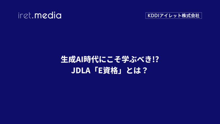 生成AI時代にこそ学ぶべき!?　JDLA「E資格」とは？